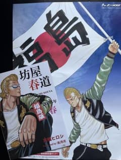 クローズ&WORST 福島復興 限定ポスター & 原画展 ポスター 2枚組