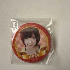紗倉まな 缶バッジ SOD starのサムネイル