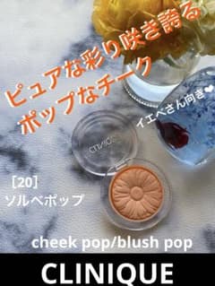 クリニーク　チークポップ　20 ソルベポップ　オレンジ系　チーク　頬紅　透明感のサムネイル