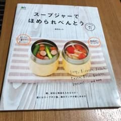 スープジャーでほめられべんとうのサムネイル