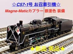 ☆絶版 プレミアモデル☆ C57-1号 お召指定機 銀塗色カプラー装備 ☆絶版 プレミアモデル☆ C57-1号 お召指定機 銀塗色カプラー装備