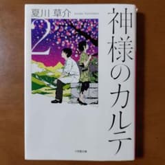 神様のカルテ2 夏川草介 小学館文庫のサムネイル