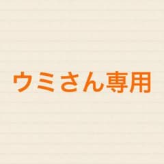 ウミさん専用のサムネイル