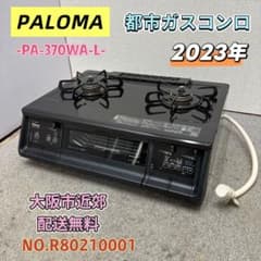 ⭐️PALOMA⭐️ 都市ガスコンロ 2023年 大阪市近郊配送無料 - メルカリ
