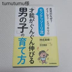 モンテッソーリ流「才能がぐんぐん伸びる男の子」の育て方のサムネイル