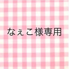 専用出品のサムネイル