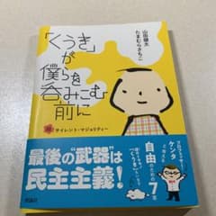 「くうき」が僕らを呑みこむ前に : 脱サイレント・マジョリティーのサムネイル
