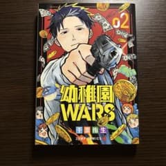 幼稚園WARS 2 千葉侑生 ジャンプコミックスのサムネイル