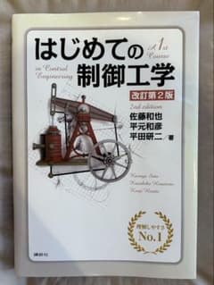 はじめての制御工学 改訂第2版のサムネイル