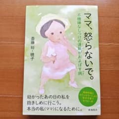 ママ、怒らないで。 不機嫌なしつけの連鎖がおよぼす病 精神科医とカウンセラーに…のサムネイル