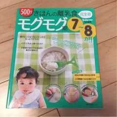 離乳食本☆モグモグ期・7〜８ヶ月ごろのサムネイル