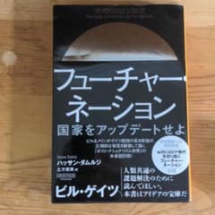 フューチャー・ネーション:国家をアップデートせよのサムネイル