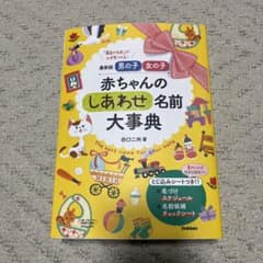 最新版 男の子 女の子 赤ちゃんのしあわせ名前大事典のサムネイル