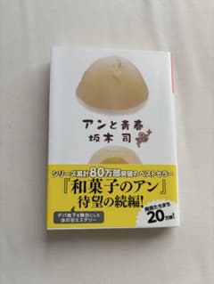 アンと青春 坂木司のサムネイル