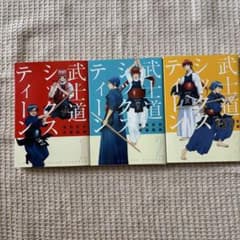武士道シックスティーン 全三巻のサムネイル