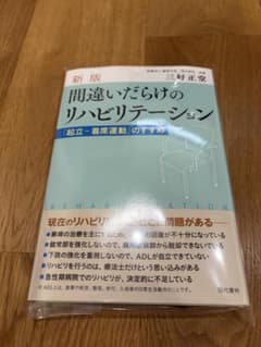 【裁断済】新版 間違いだらけのリハビリテーション 三好正堂 自炊用 PT OTのサムネイル
