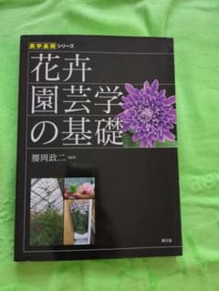 花卉園芸学の基礎 腰岡政二 農文協のサムネイル