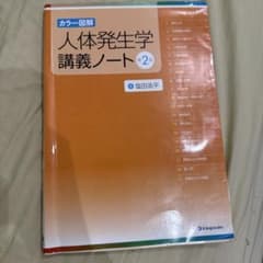 人体発生学講義ノート : カラー図解のサムネイル