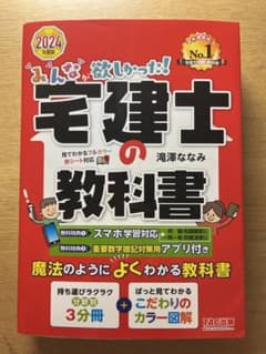 2024年度版 みんなが欲しかった! 宅建士の教科書のサムネイル