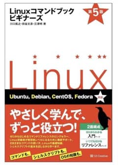 Linuxコマンドブック ビギナーズ 第5版のサムネイル