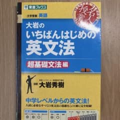 大岩のいちばんはじめ英文法【超基礎文法編】のサムネイル