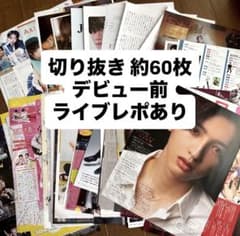 なにわ男子 雑誌 切り抜き 約60枚 - メルカリ