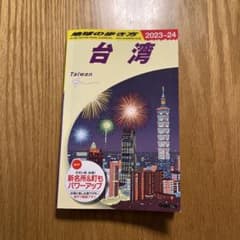 D10 地球の歩き方 台湾 2023～2024のサムネイル