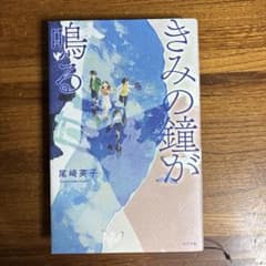 きみの鐘が鳴る 尾崎英子 ポプラ社のサムネイル