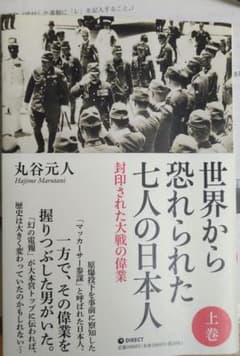 世界から恐れられた七人の日本人 上巻 丸谷元人のサムネイル
