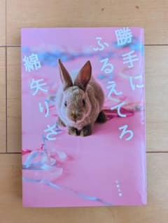 勝手にふるえてろ 綿矢りさのサムネイル