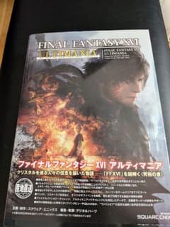 ファイナルファンタジーXVI アルティマニア 攻略本のサムネイル