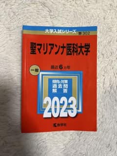 聖マリアンナ医科大学 一般 2023のサムネイル