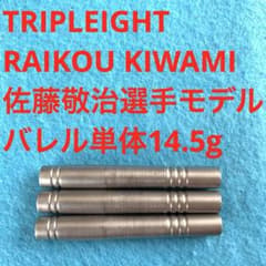 佐藤敬治 TRIPLEIGHT RAIKOU KIWAMI ライコウ キワミ 佐藤敬治 TRIPLEIGHT RAIKOU KIWAMI ライコウ キワミ - メルカリ