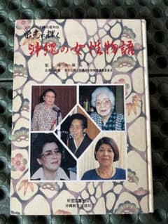 栄光に輝く沖縄の女性物語 新星図書出版 沖縄教文出版社のサムネイル