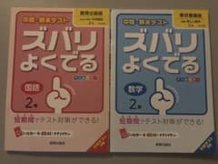 中学2年 ズバリよくでる 【国語 数学】2冊セットのサムネイル