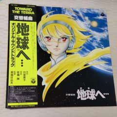 交響組曲 地球へ… オリジナル・サウンドトラック レコードのサムネイル