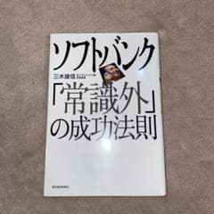 ソフトバンク「常識外」の成功法則のサムネイル