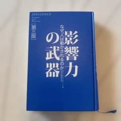 影響力の武器 第三版のサムネイル