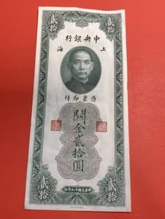n100 中央銀行 【関金弐拾圓 】1930年 上海 旧紙幣 - メルカリ