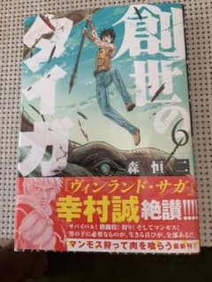 創世のタイガ6巻のサムネイル