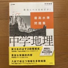 最高水準問題集 中学地理 文英堂のサムネイル