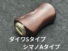 ⑨平型ウッドノブ 木製/ガンメタ 1個 ダイワSタイプ シマノAタイプ ⑪平型ウッドノブ 木製/ガンメタ 1個 ダイワSタイプ シマノAタイプ