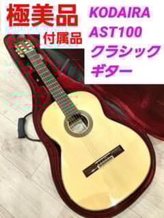 KODAIRA AST100 クラシックギター 日本製 小平ギター キャメル - メルカリ
