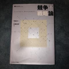 競争戦略論 = Strategic Managementのサムネイル