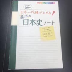 カリスマ講師の日本一成績が上がる魔法の日本史ノートのサムネイル