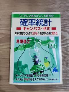 確率統計キャンパス・ゼミ マセマのサムネイル