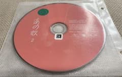 あの歌2/上白石萌音　【CDディスクのみ】のサムネイル