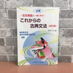 必携】~古文単語と一緒に学ぶ~これからの古典文法 (改訂版) 口語訳と