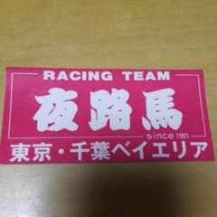 専用 90年代走り屋ステッカーのサムネイル