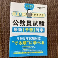 2025年度版 7日でできる! 公務員試験 最新【予想】時事のサムネイル